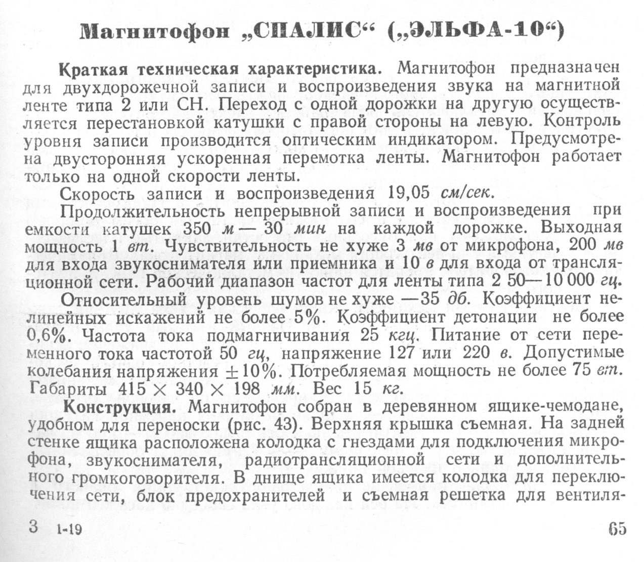 МАГНИТОФОНЫ: Spalis (S.65)